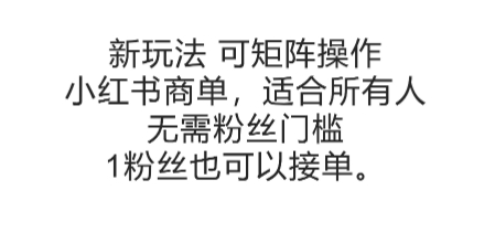 可矩阵操作，小红书商单新玩法，适合所有人，无需粉丝门槛，1粉丝也可以接单-客创社 - 专注互联网轻资产创业及网络项目资源整合与分享客创社-免费且强大的项目分享网站！