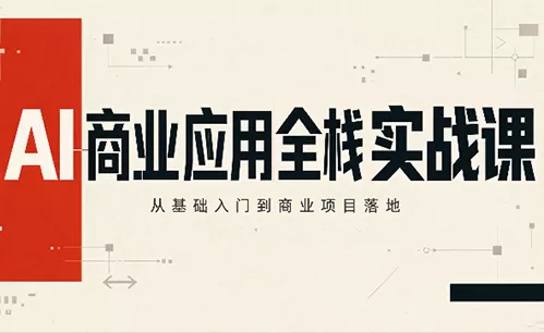轩轩老师·AI商业应用全栈实战课(更新10月) 《鱼见海科技》-鱼见海资源网-免费PHP网站源码模板,插件软件网创AI智能体资源分享平台！