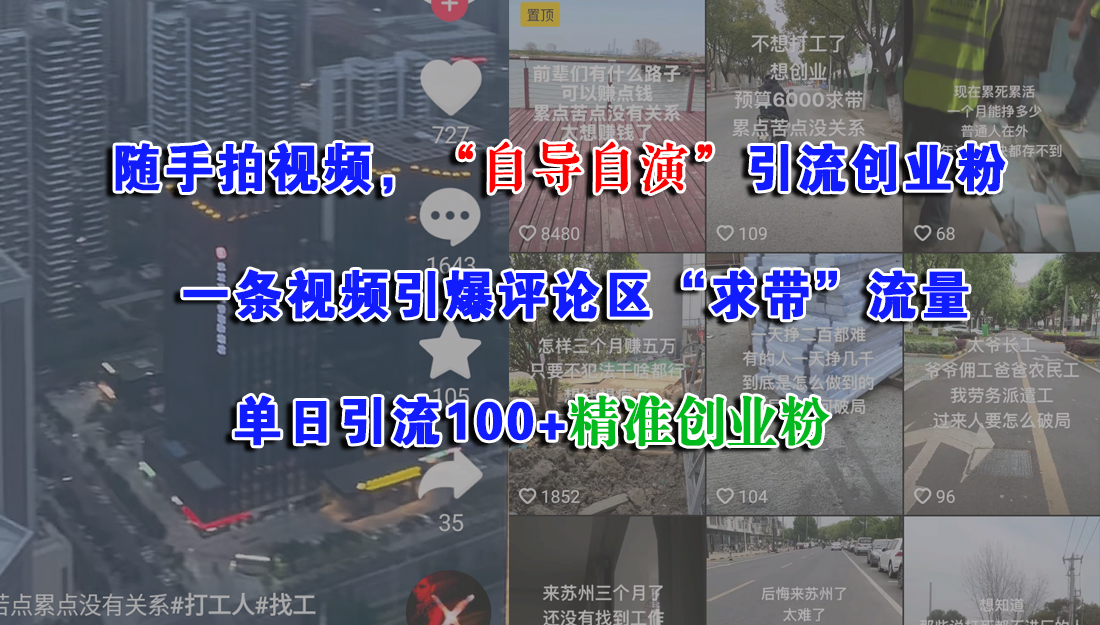 （15111期）随手拍视频，“自导自演”引流创业粉， 一条视频引爆评论区“求带”流量，单日引流100+精准创业粉-客创社 - 专注互联网轻资产创业及网络项目资源整合与分享客创社-免费且强大的项目分享网站！