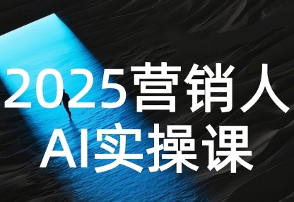 2025营销人Al实操课，AI营销抢跑实战，从Prompt到方案，效率碾压同行-客创社 - 专注互联网轻资产创业及网络项目资源整合与分享客创社-免费且强大的项目分享网站！