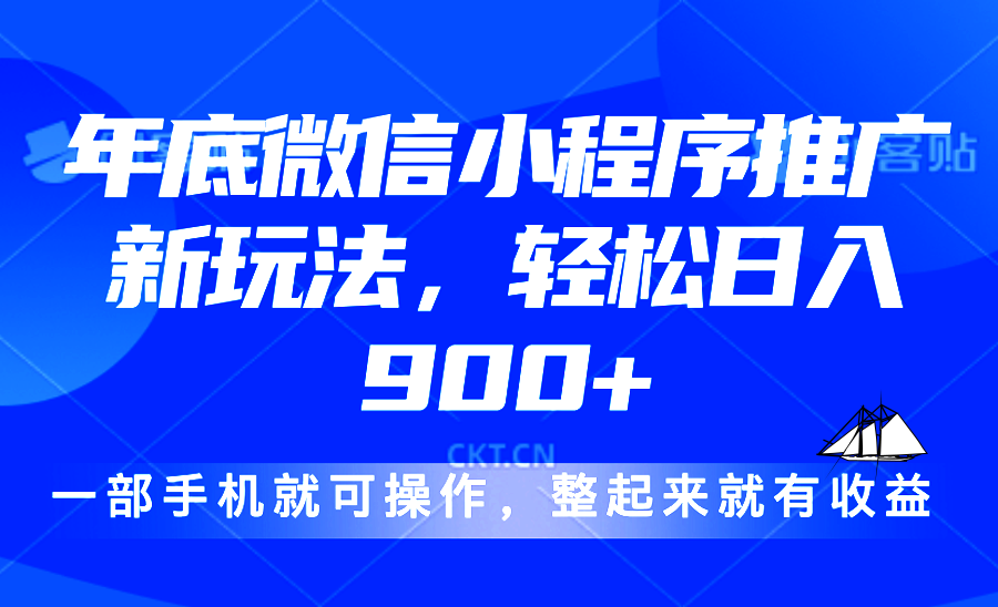 24年底微信小程序推广最新玩法，轻松日入900+-客创社 - 专注互联网轻资产创业及网络项目资源整合与分享客创社-免费且强大的项目分享网站！
