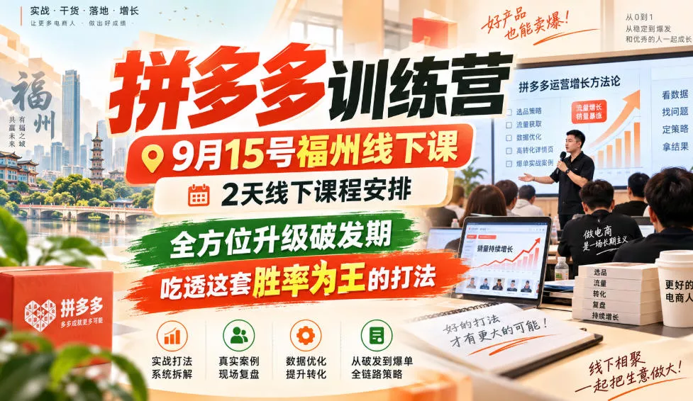拼多多训练营9月15号福州线下课，2天线下课程安排，全方位升级破发期，吃透这套胜率为王的打法!-第一人副业终点站