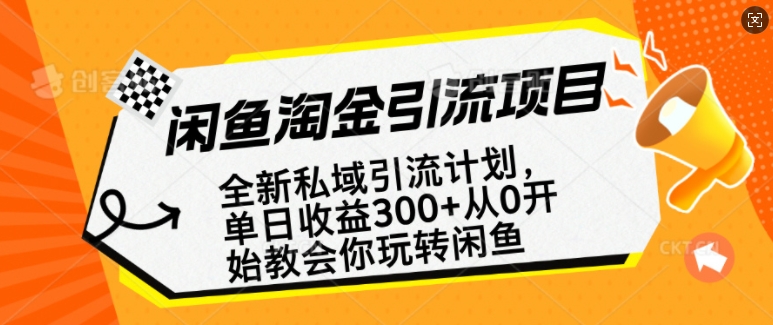 闲鱼淘金私域引流计划，从0开始玩转闲鱼，副业也可以挣到全职的工资客创社 - 专注互联网轻资产创业及网络项目资源整合与分享客创社 - 专注互联网轻资产创业及网络项目资源整合与分享