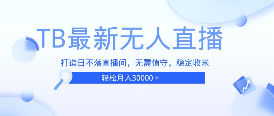 TB无人直播，打造日不落直播间，无需真人出镜，无需值守，打造日不落直…-客创社 - 专注互联网轻资产创业及网络项目资源整合与分享客创社-免费且强大的项目分享网站！