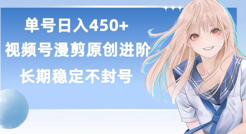 单号日赚450+，视频号原创漫剪进阶版，长久稳定，而且具有睡后收益【揭秘】客创社 - 专注互联网轻资产创业及网络项目资源整合与分享客创社 - 专注互联网轻资产创业及网络项目资源整合与分享