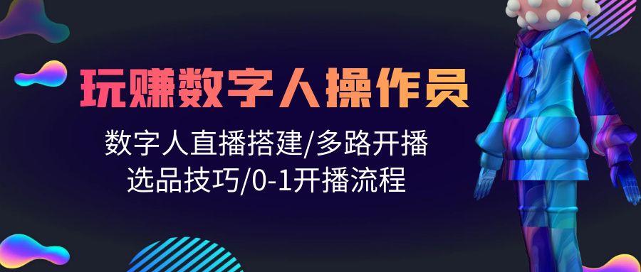 (10062期)人人都能玩赚数字人操作员 数字人直播搭建/多路开播/选品技巧/0-1开播流程客创社 - 专注互联网轻资产创业及网络项目资源整合与分享客创社 - 专注互联网轻资产创业及网络项目资源整合与分享