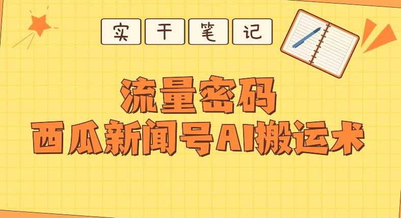 【深度拆解】西瓜视频热点新闻号AI搬运术客创社 - 专注互联网轻资产创业及网络项目资源整合与分享客创社 - 专注互联网轻资产创业及网络项目资源整合与分享