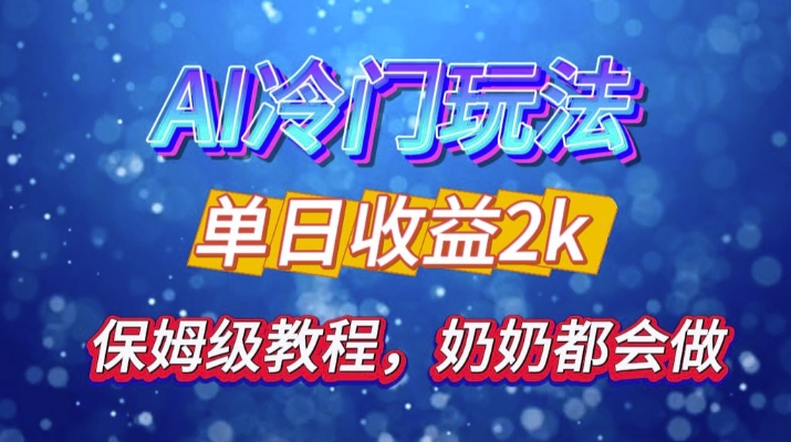 独家揭秘 AI 冷门玩法：轻松日引 500 精准粉，零基础友好，奶奶都能玩，开启弯道超车之旅客创社 - 专注互联网轻资产创业及网络项目资源整合与分享客创社 - 专注互联网轻资产创业及网络项目资源整合与分享