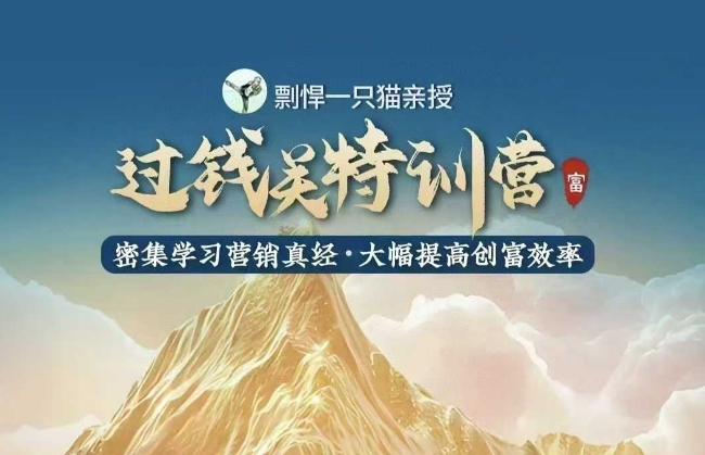 剽悍一只猫-过钱关特训营，学习营销真经 大幅度提高创富效率客创社 - 专注互联网轻资产创业及网络项目资源整合与分享客创社 - 专注互联网轻资产创业及网络项目资源整合与分享