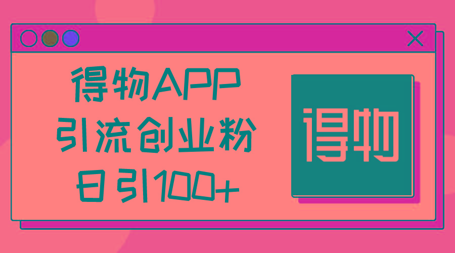得物APP引流创业粉，日引100+客创社 - 专注互联网轻资产创业及网络项目资源整合与分享客创社 - 专注互联网轻资产创业及网络项目资源整合与分享