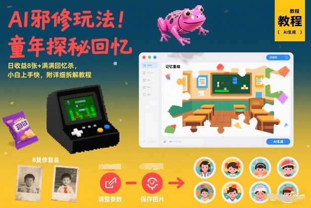 AI邪修玩法，童年探秘回忆，日收益8张+满满回忆杀，小白上手快，附详细拆解教程客创社区-专注互联网轻资产资源整合与分享客创社区-专注互联网轻资产资源整合与分享