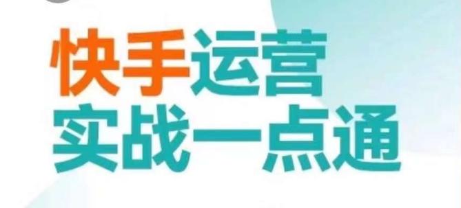 快手运营实战一点通，这套课用小白都能学会的方法教你抢占用户，做好生意客创社 - 专注互联网轻资产创业及网络项目资源整合与分享客创社 - 专注互联网轻资产创业及网络项目资源整合与分享
