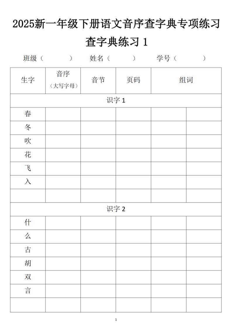 2025新一年级下册语文音序查字典专项练习客创社 - 专注互联网轻资产创业及网络项目资源整合与分享客创社 - 专注互联网轻资产创业及网络项目资源整合与分享