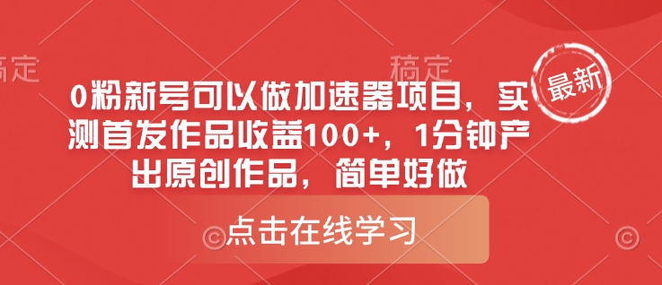 0粉新号可以做的加速器项目，实测首发作品收益100+，1分钟产出原创作品，简单好做客创社 - 专注互联网轻资产创业及网络项目资源整合与分享客创社 - 专注互联网轻资产创业及网络项目资源整合与分享