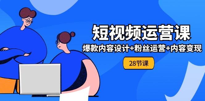 0基础学习短视频运营-全套实战课，爆款内容设计+粉丝运营+内容变现(28节客创社 - 专注互联网轻资产创业及网络项目资源整合与分享客创社 - 专注互联网轻资产创业及网络项目资源整合与分享