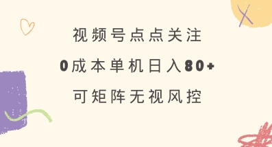 视频号点点关注，0成本单号80+，可矩阵，绿色正规，长期稳定【揭秘】客创社 - 专注互联网轻资产创业及网络项目资源整合与分享客创社 - 专注互联网轻资产创业及网络项目资源整合与分享