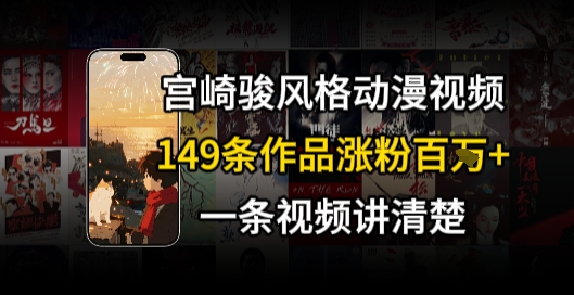 宫崎骏⻛格AI视频，⻜⾏+骑⾏治愈系解锁流量新密码，149条作品涨粉百W-客创社 - 专注互联网轻资产创业及网络项目资源整合与分享客创社-免费且强大的项目分享网站！
