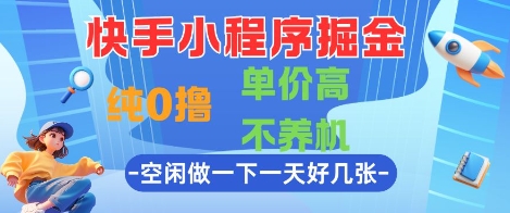 快手小程序掘金，纯0撸，单价高不养机 利用空闲时间做一做，一天好几张【揭秘】-客创社 - 专注互联网轻资产创业及网络项目资源整合与分享客创社-免费且强大的项目分享网站！