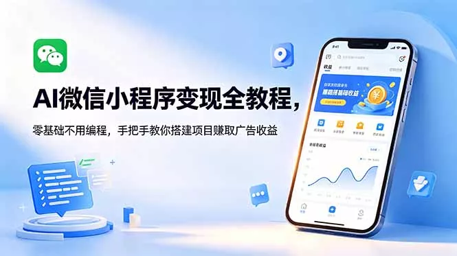 AI微信小程序变现全教程，零基础不用编程，手把手教你搭建项目赚取广告收益 《鱼见海科技》-鱼见海资源网-免费PHP网站源码模板,插件软件网创AI智能体资源分享平台！