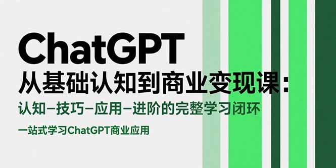 （15483期）ChatGPT从基础认知到商业变现课：认知-技巧-应用-进阶的完整学习闭环-客创社 - 专注互联网轻资产创业及网络项目资源整合与分享客创社-免费且强大的项目分享网站！