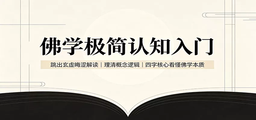 佛学极简认知入门:跳出玄虚晦涩解读,理清概念逻辑,四字核心看懂佛学本质星享资源网星享资源网