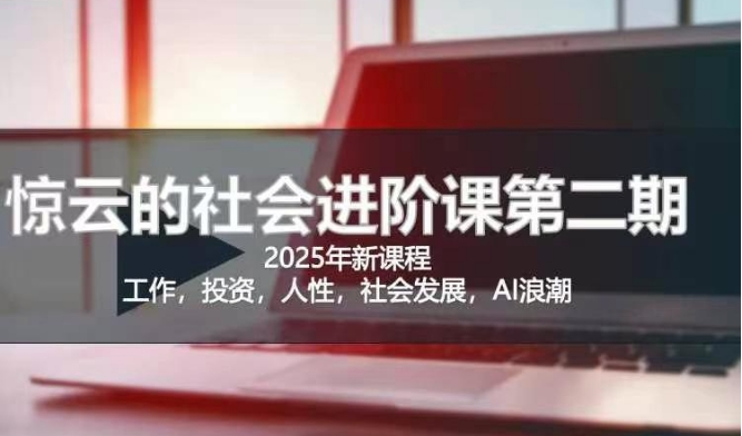 2025惊云社会进阶课(全新课程)，如果你要让自己的人生变清晰化社会化的话 这是我必推的一门课客创社 - 专注互联网轻资产创业及网络项目资源整合与分享客创社 - 专注互联网轻资产创业及网络项目资源整合与分享