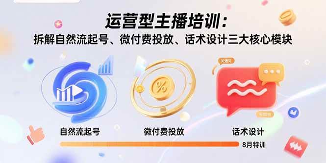 （15654期）运营型主播培训：拆解自然流起号、微付费投放、话术设计三大核心模块-8月-客创社 - 专注互联网轻资产创业及网络项目资源整合与分享客创社-免费且强大的项目分享网站！