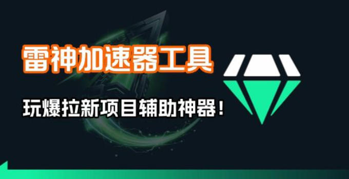雷神加速器项目模拟器_无脑1分钟1条视频矩阵_疯狂报单打法【焚诀】客创社区-专注互联网轻资产资源整合与分享客创社区-专注互联网轻资产资源整合与分享