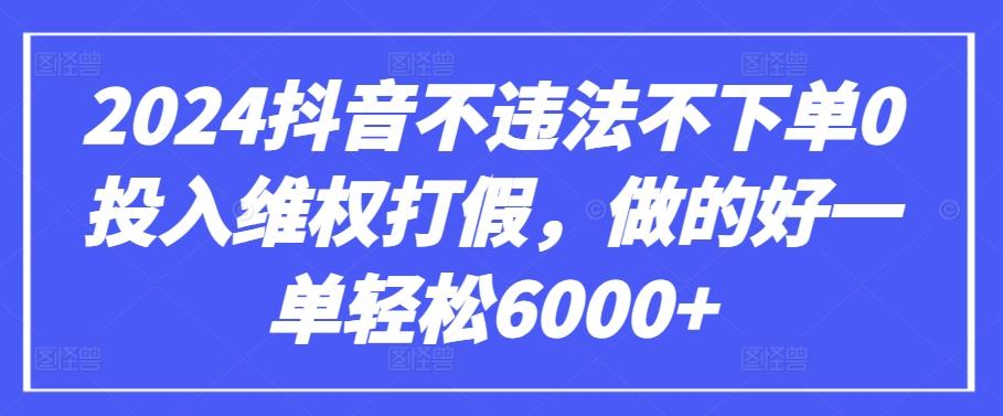 2024抖音不违法不下单0投入维权打假，做的好一单轻松6000+【仅揭秘】客创社 - 专注互联网轻资产创业及网络项目资源整合与分享客创社 - 专注互联网轻资产创业及网络项目资源整合与分享