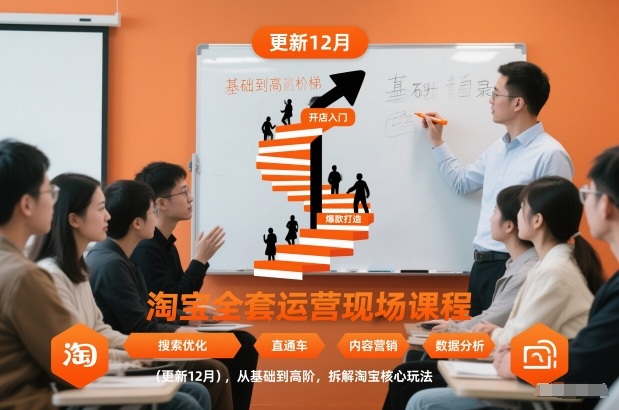 淘宝全套运营现场课程(更新12月)，从基础到高阶，拆解淘宝核心玩法客创社区-专注互联网轻资产资源整合与分享客创社区-专注互联网轻资产资源整合与分享