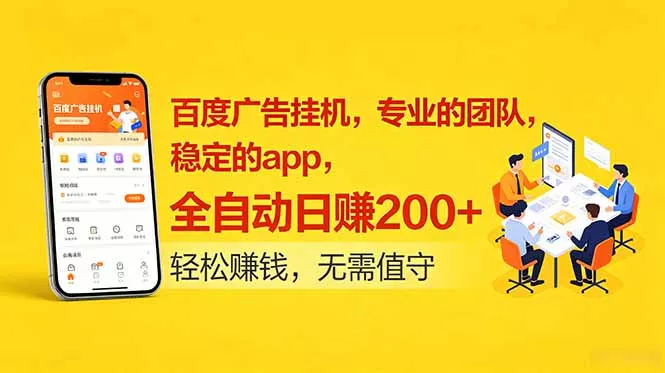百度广告挂机，专业的团队，稳定的app，全自动日赚200+客创社区-专注互联网轻资产资源整合与分享客创社区-专注互联网轻资产资源整合与分享