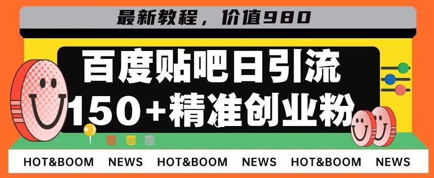 首发利用百度贴吧，一天引流150+精准创业粉兼职粉客创社 - 专注互联网轻资产创业及网络项目资源整合与分享客创社 - 专注互联网轻资产创业及网络项目资源整合与分享