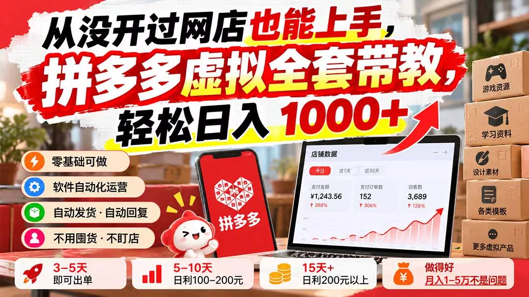从没开过网店也能上手，拼多多虚拟全套带教，轻松日入 1000+-鱼见海资源网-免费PHP网站源码模板,插件软件网创AI智能体资源分享平台！