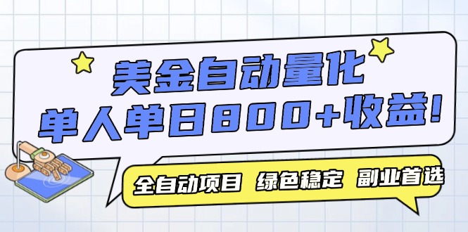 美金自动量化，全自动带跑，单设备轻松躺赚800+，我愿称今年最牛逼项目…-客创社 - 专注互联网轻资产创业及网络项目资源整合与分享客创社-免费且强大的项目分享网站！