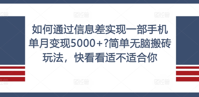如何通过信息差实现一部手机单月变现5000+?简单无脑搬砖玩法，快看看适不适合你【揭秘】客创社 - 专注互联网轻资产创业及网络项目资源整合与分享客创社 - 专注互联网轻资产创业及网络项目资源整合与分享