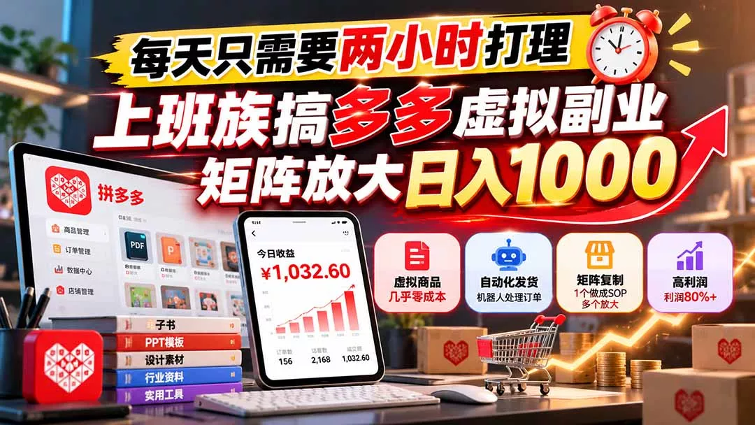 每天只需要两小时打理，上班族搞多多虚拟副业，矩阵放大日入 1000客创社区-专注互联网轻资产资源整合与分享客创社区-专注互联网轻资产资源整合与分享