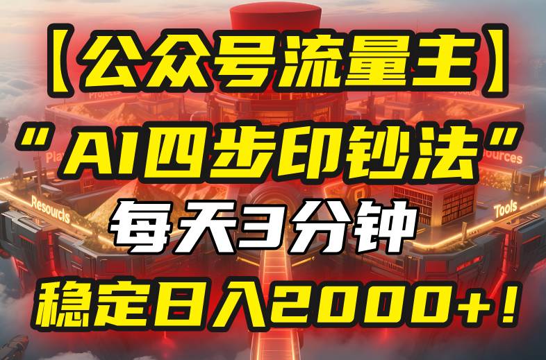 （15618期）【公众号流量主】我用“AI四步法”每天复制粘贴3分钟，稳定日入2000+！-客创社 - 专注互联网轻资产创业及网络项目资源整合与分享客创社-免费且强大的项目分享网站！