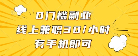 0门槛副业，线上兼职30一小时，有一部手机即可操作【揭秘】客创社 - 专注互联网轻资产创业及网络项目资源整合与分享客创社 - 专注互联网轻资产创业及网络项目资源整合与分享