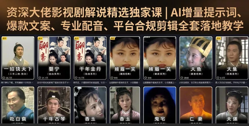 资深大佬影视剧解说精选独家课｜AI增量提示词、爆款文案、专业配音、平台合规剪辑全套落地教学客创社区-专注互联网轻资产资源整合与分享客创社区-专注互联网轻资产资源整合与分享