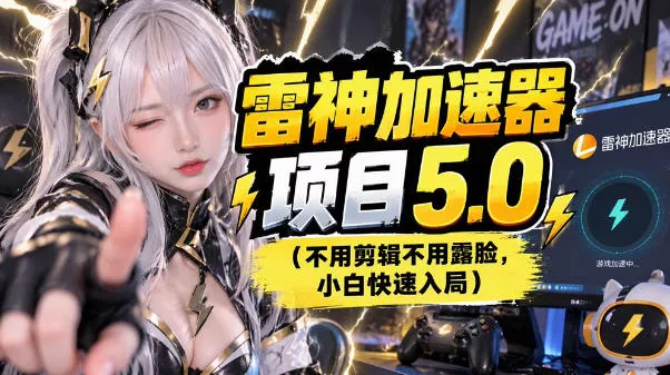 雷神项目：图文推广的完整流程，一期讲清(附避坑)客创社区-专注互联网轻资产资源整合与分享客创社区-专注互联网轻资产资源整合与分享