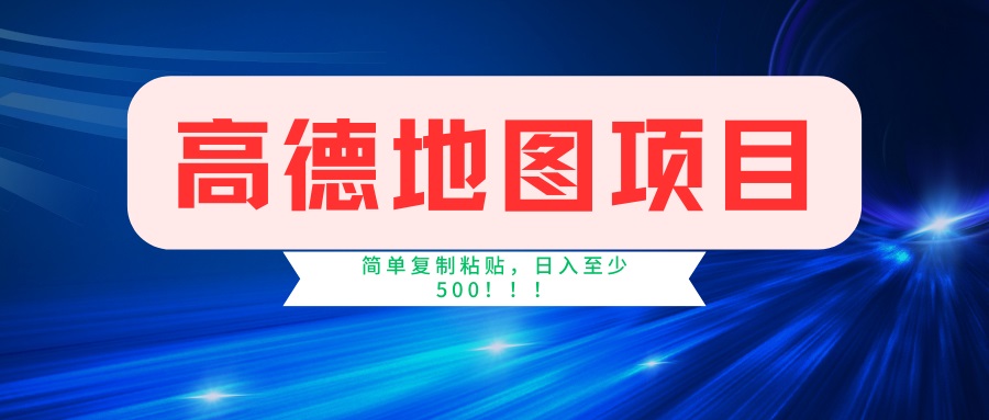 高德地图项目，一单两分钟4元，一小时120元，操作简单日入500+-客创社 - 专注互联网轻资产创业及网络项目资源整合与分享客创社-免费且强大的项目分享网站！