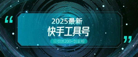 快手创业粉引流新玩法，工具号操作全解析，解锁创业粉变现多元玩法，日引200+-客创社 - 专注互联网轻资产创业及网络项目资源整合与分享客创社-免费且强大的项目分享网站！