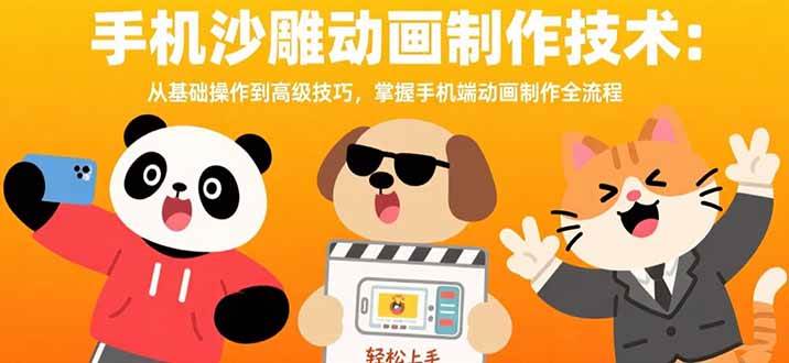 （15639期）手机沙雕动画制作技术：从基础操作到高级技巧，掌握手机端动画制作全流程-客创社 - 专注互联网轻资产创业及网络项目资源整合与分享客创社-免费且强大的项目分享网站！
