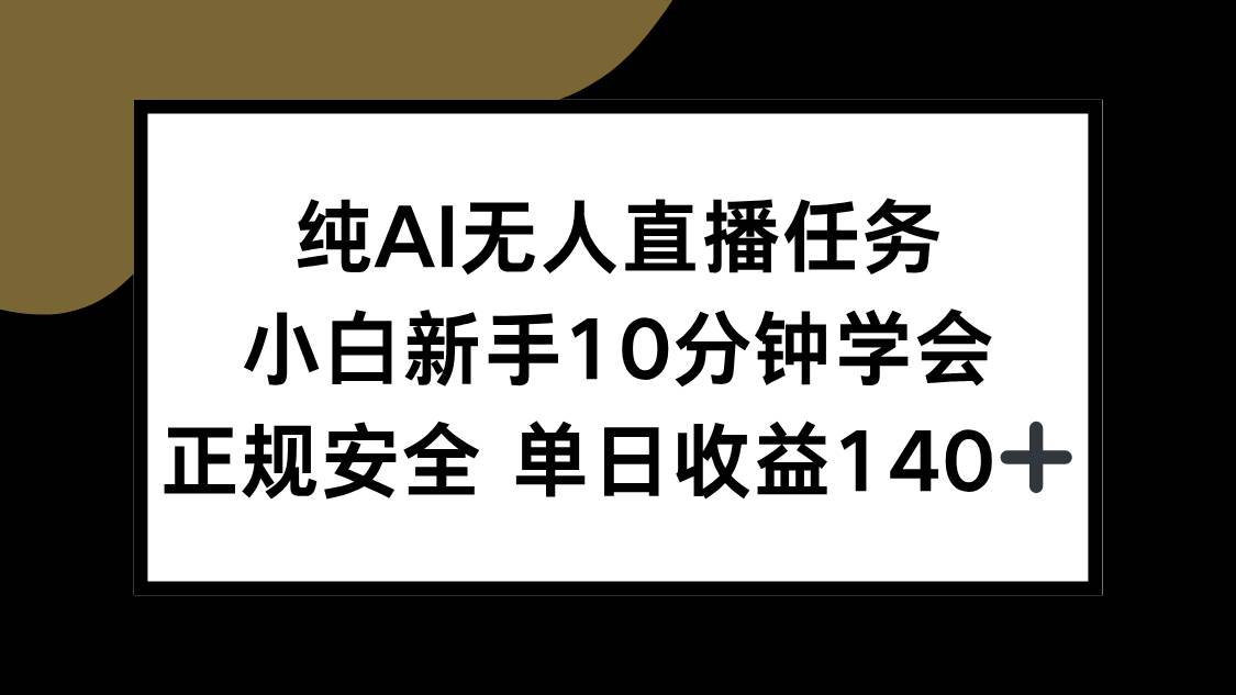 （15334期）纯AI无人直播任务，小白新手10分钟学会 ，正规安全 单日收益140+-客创社 - 专注互联网轻资产创业及网络项目资源整合与分享客创社-免费且强大的项目分享网站！