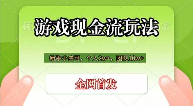 游戏现金流玩法，个人2w+，团队10w+，自己做老板客创社区-专注互联网轻资产资源整合与分享客创社区-专注互联网轻资产资源整合与分享
