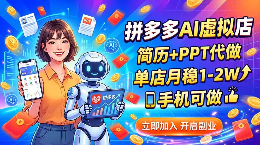 拼多多AI虚拟店，简历+PPT代做，单店月稳1-2W，手机可做-鱼见海资源网-免费PHP网站源码模板,插件软件网创AI智能体资源分享平台！