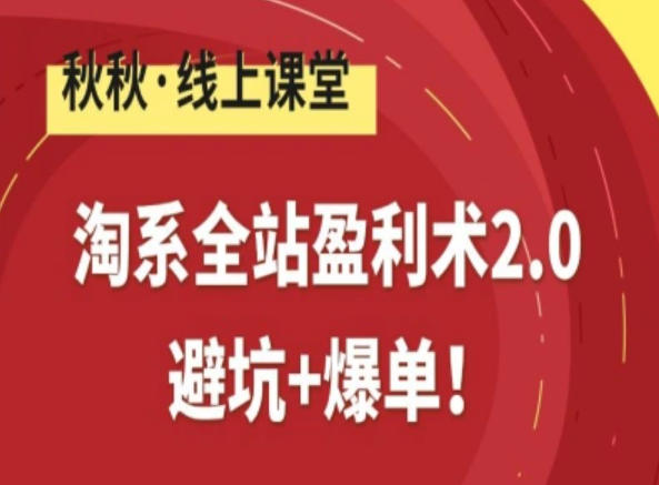 淘系全站盈利术2.0，避坑+爆单客创社区-专注互联网轻资产资源整合与分享客创社区-专注互联网轻资产资源整合与分享