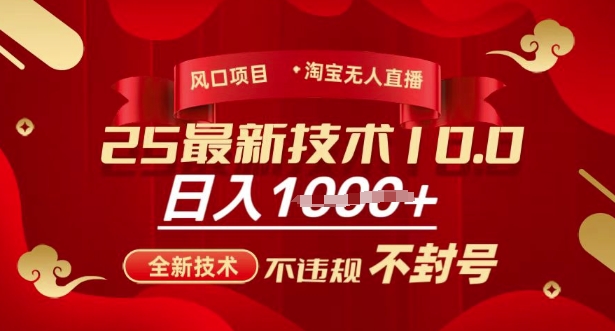 2025年淘宝无人直播带货10.0，全新技术，不违规，不封号，纯小白操作，日入多张【揭秘】客创社 - 专注互联网轻资产创业及网络项目资源整合与分享客创社 - 专注互联网轻资产创业及网络项目资源整合与分享