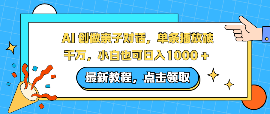 AI 创做亲子对话，单条播放破千万，小白也可日入1000 +客创社区-专注互联网轻资产资源整合与分享客创社区-专注互联网轻资产资源整合与分享