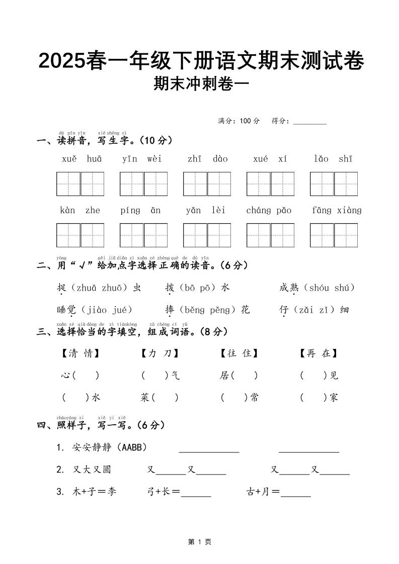25春一下语文期末冲刺卷三套（含答案21页）-客创社 - 专注互联网轻资产创业及网络项目资源整合与分享客创社-免费且强大的项目分享网站！